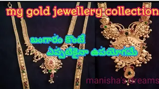 my gold jewellery collection|| బంగారం ఎప్పటికైనా ఉపయోగమే