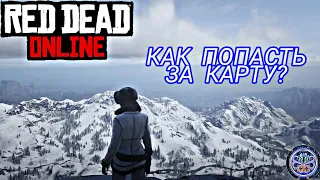 RED DEAD ONLINE - ЛЁГКИЙ СПОСОБ ПОПАСТЬ ЗА КАРТУ / КАК ПОПАСТЬ НА ОСТРОВ ГУАРМА