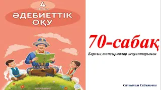 4 сынып әдебиеттік оқу 70 сабақ Тіршілік көзі еңбекте