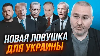 🔥ФЕЙГИН: Эрдоган все согласовал с путиным - Украину толкают на худшее