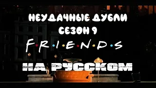 Сериал "Friends" Сезон 9 неудачные дубли + БОНУС / Gag Reel / На русском