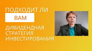 Дивидендная стратегия инвестирования. Как работает?