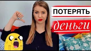 КАК ПОТЕРЯТЬ ВСЕ ДЕНЬГИ  - Моя история // Кредиты, Инвестиции, Успех