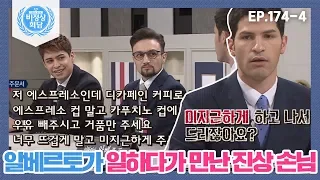 [비정상회담][174-4] 알베르토가 일하다가 만난 진상 손님 (Abnormal Summit)