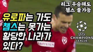 유로파는 갈 수 있는데 챔스는 못가는 황당한 나라가 있다? (리그 우승해도 챔스 불가능)