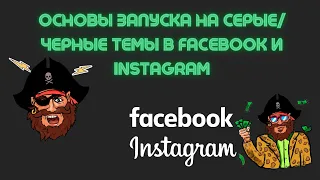 Основы запуска на серые/черные темы в Facebook/Instagram