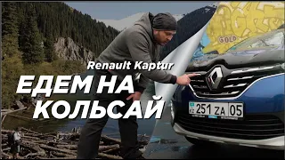 Рено Каптюр и поездка на озера  КОЛЬСАЙ  обзор  Нового  Renault Kaptur 2020