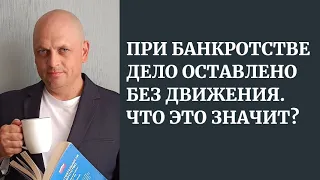 При банкротстве дело оставлено Без Движения. Что это значит?