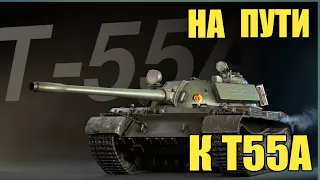 Финальные ЛБЗ на Т55А в World of Tanks