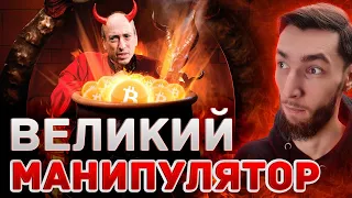 ВЕЛИКИЙ МАНИПУЛЯТОР ПРОТИВ БИТКОИНА, ПАДЕНИЕ: BNB, ATOM, ADA, MATIC, SOL, NEAR, TON, FIL, XRP, FLOW