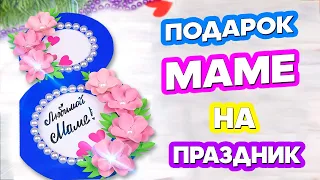 Открытка на 8 марта своими руками 🌸 Как сделать подарок Маме из бумаги