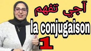 la conjugaison آجي تفهم مزيان