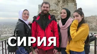 ПЕРВЫЙ ТУРИСТ В СИРИИ / жизнь без войны. Дамаск, Алеппо, Латакия