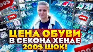 СЕКОНД ХЕНД находки | Нашла обувь в секонд хенде за 200 баксов | Цены секонд хенд Украина