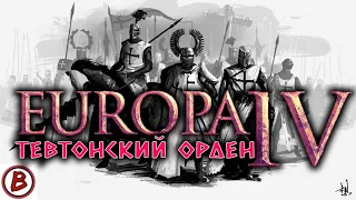 Europa Universalis IV ⭕️ | Прусские шахматы. Восстановление после унии  |# V