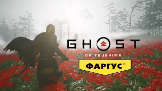 Трейлер Ghost of Tsushima - Озвучка от Фаргуса