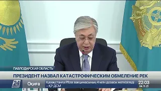 Катастрофическим назвал К. Токаев обмеление трансграничных рек Казахстана