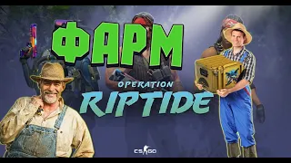 Как заработать на новой операции RIPTIDE //Что покупать в новой операции//Как окупить операцию//