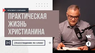 Практическая жизнь христианина | Проповедь. Герман Бем