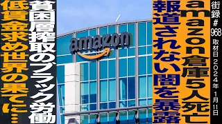 amazon倉庫で5名が○亡/報道されない闇暴露/貧困層搾取のブラック労働/横田増生