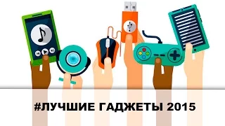 ТОП-5 Нашумевших Гаджетов 2015