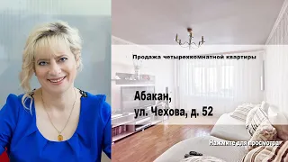 Абакан, ул. Чехова, д. 52. Купить квартиру от агентства недвижимости Брокер Плюс.