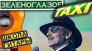 Зеленоглазое такси РАЗБОР и АККОРДЫ 🎸 Школа гитары