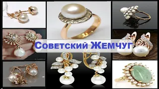 ☭THE USSR'S GOLD 🌟 .PEARLS IN SOVIET 🌟 , GOLD JEWELRY .CHIC,, BEAUTY, LUXURY.