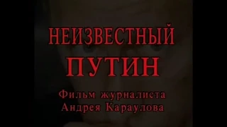 Неизвестный Путин [серия 4]. Фильм журналиста Андрея Караулова