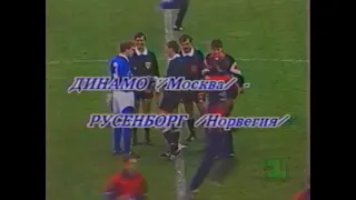 Динамо 5-1 Русенборг. Кубок УЕФА 1992/1993