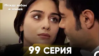 Между небом и землей Серия 99