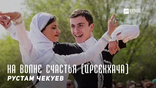Рустам Чекуев - На волне счастья (Ирсекхача) | KAVKAZ MUSIC CHECHNYA