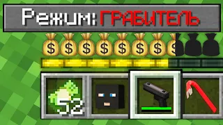 КАК ИГРАТЬ В МАЙНКРАФТ НА РЕЖИМЕ ГРАБИТЕЛЬ 100% Троллинг Ловушка Minecraft СЛОЖНОСТЬ ТОПОВСКИЙ