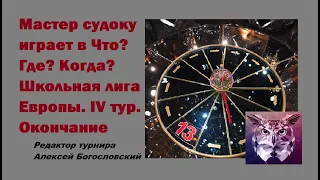 Мастер судоку играет в Что? Где? Когда? Школьная лига Европы. IV тур.  Окончание