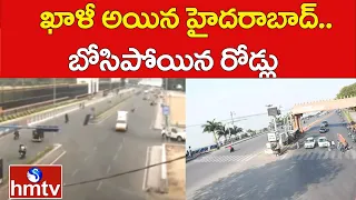 ఖాళీ అయిన హైదరాబాద్..బోసిపోయిన రోడ్లు |  Poling Effect : Empty Roads In Hyderabad | hmtv