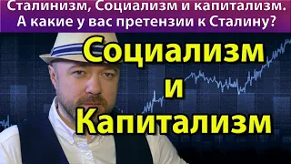 О сталинизме. Социализме и капитализме.