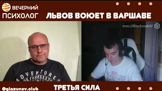 Третья сила. Разговор 47. Львов воюет в Варшаве.