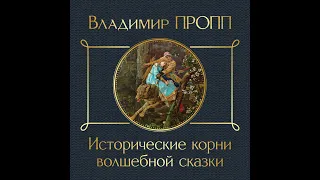 Владимир Пропп – Исторические корни волшебной сказки. [Аудиокнига]