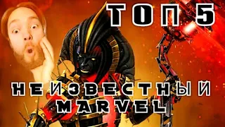 Топ 5 неизвестных персонажей MARVEL