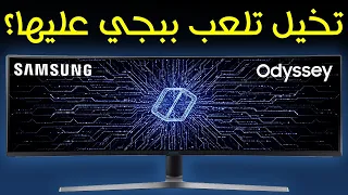 شاشة سامسونج للالعاب اوديسي جي 9 | حلم كل جيمر ببجي 🔥 Odyssey G9