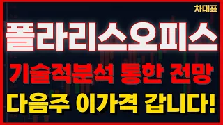 [6/1 폴라리스오피스 AI] $$ 기술적분석을 통한 주가전망! 가격확인!  다음주 급등할 이유 전격 공개!!  #폴라리스오피스 AI #폴라리스오피스 주가전망