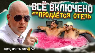 Всё включено или продаётся отель. Купить отель в Испании. Мастер класс от ПОМОГАЛЫ#4