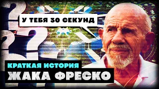 Краткая история Жака Фреско