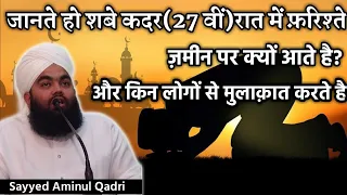 Shab E Qadr (27 Vi) Raat Mein Farishtey Jamin Par Kyu Aate Hai | Sayyed Aminul Qadri | aminul qadri