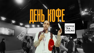 Кофе целый день – Coffee Tea Cacao Expo 2024