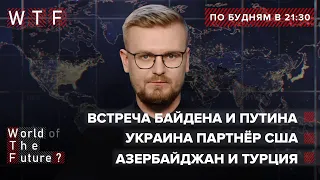 Встреча Байдена с Путиным / Украина партнёр США вне НАТО/ Азербайджан и Турция | WTF от 16 июня 2021