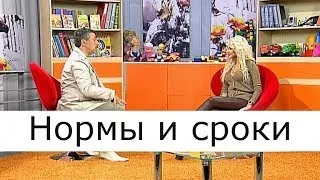 Нормы и сроки - Школа доктора Комаровского