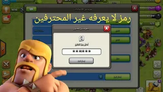 clash of clans | رمز منشئ محتوي لا يعرفه الكثير يزيد عدد الجواهر