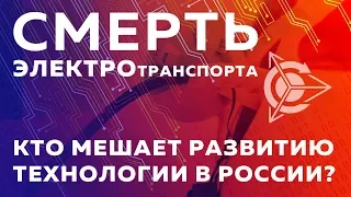 💀⚡ Смерть для электротранспорта. Кто мешает развитию технологии в России