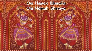 Ом Намах Шивайя.Om Namah Shivaya. Мантра